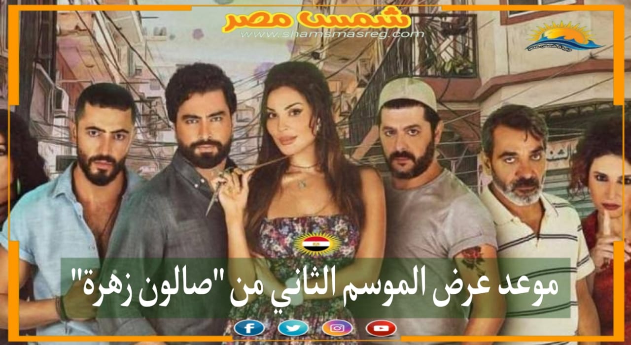 |شمس مصر|... موعد عرض الموسم الثاني من "صالون زهرة"