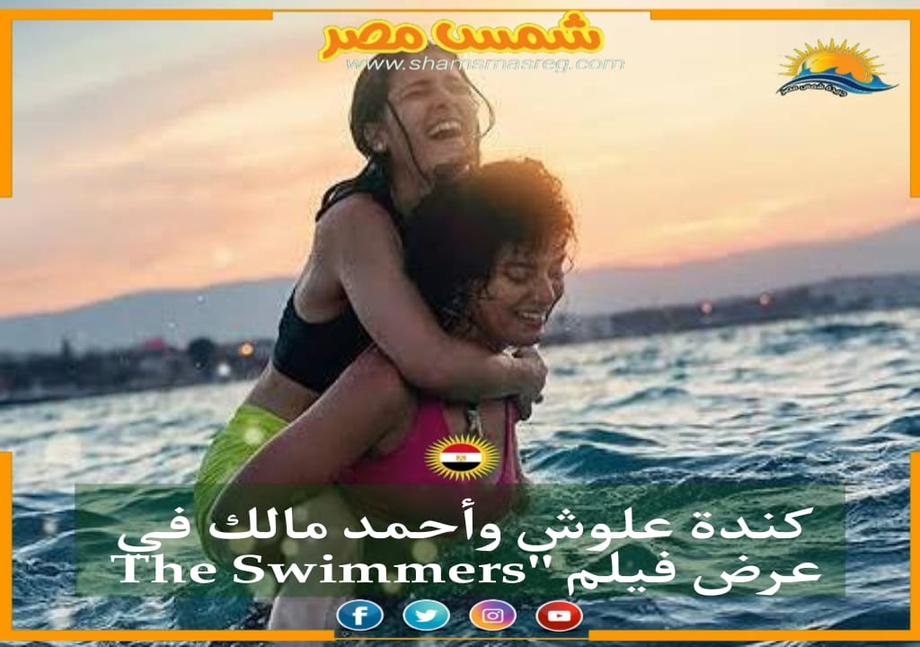 كندة علوش وأحمد مالك في عرض فيلم "The Swimmers"