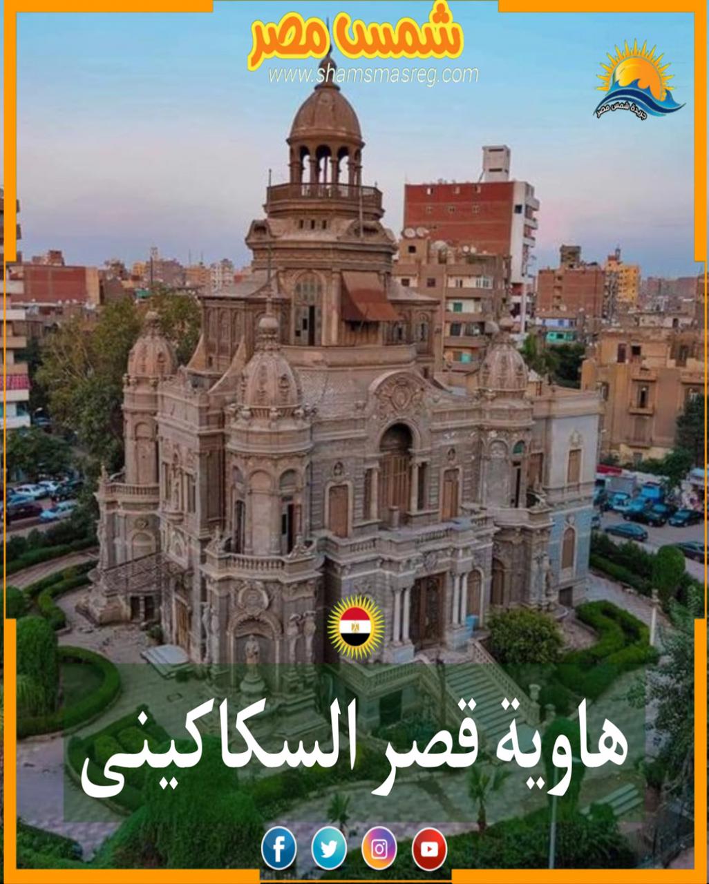 شمس مصر/ هاوية قصر السكاكيني .