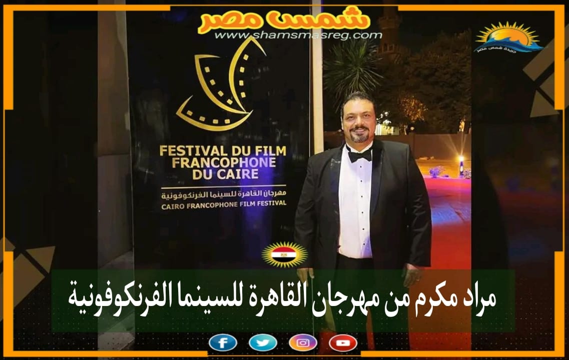 مراد مكرم من مهرجان القاهرة للسينما الفرنكوفونية