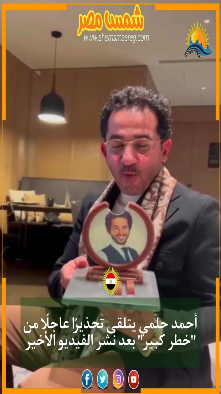 أحمد حلمي يتلقى تحذيرًا عاجلًا من "خطر كبير" بعد نشر الفيديو الأخير