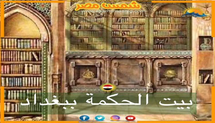 شمس مصر /بيت الحكمة ببغداد