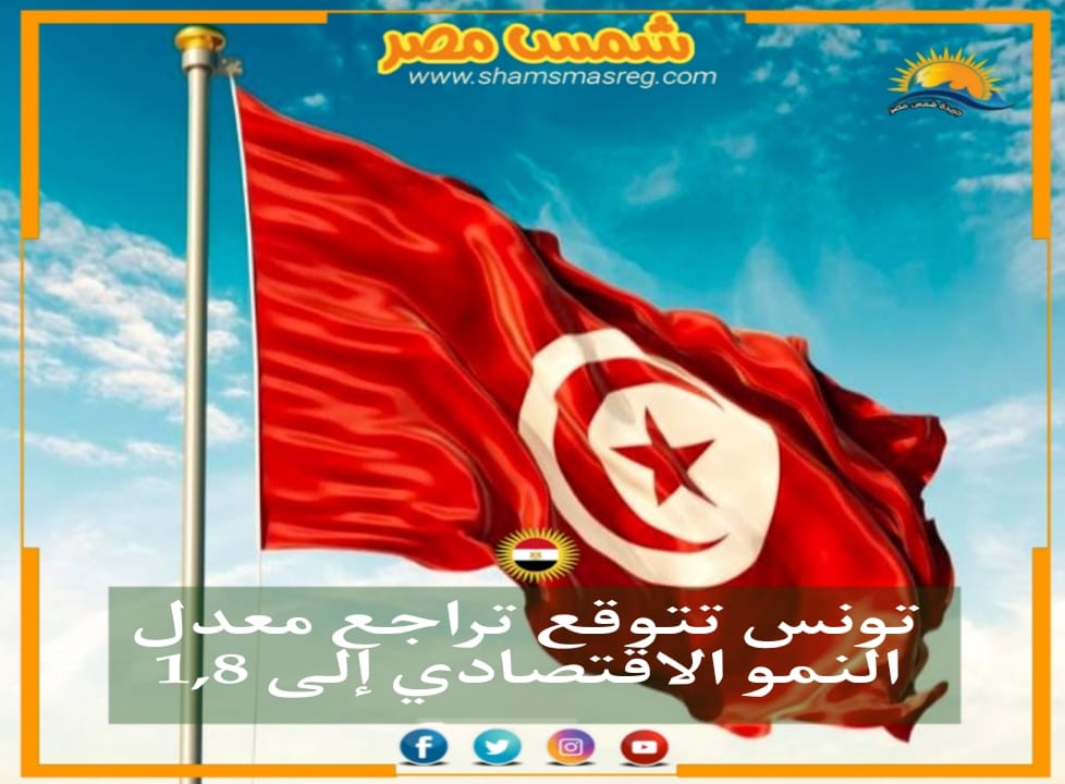 تونس تتوقع تراجع معدل النمو الاقتصادي إلى 1,8