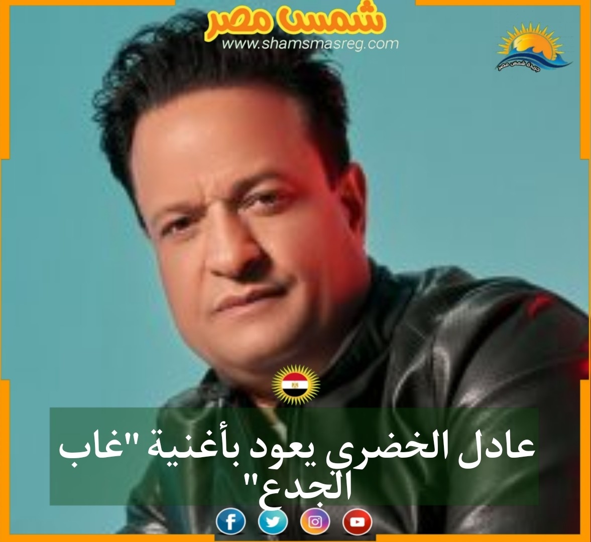 عادل الخضري يعود بأغنية "غاب الجدع"