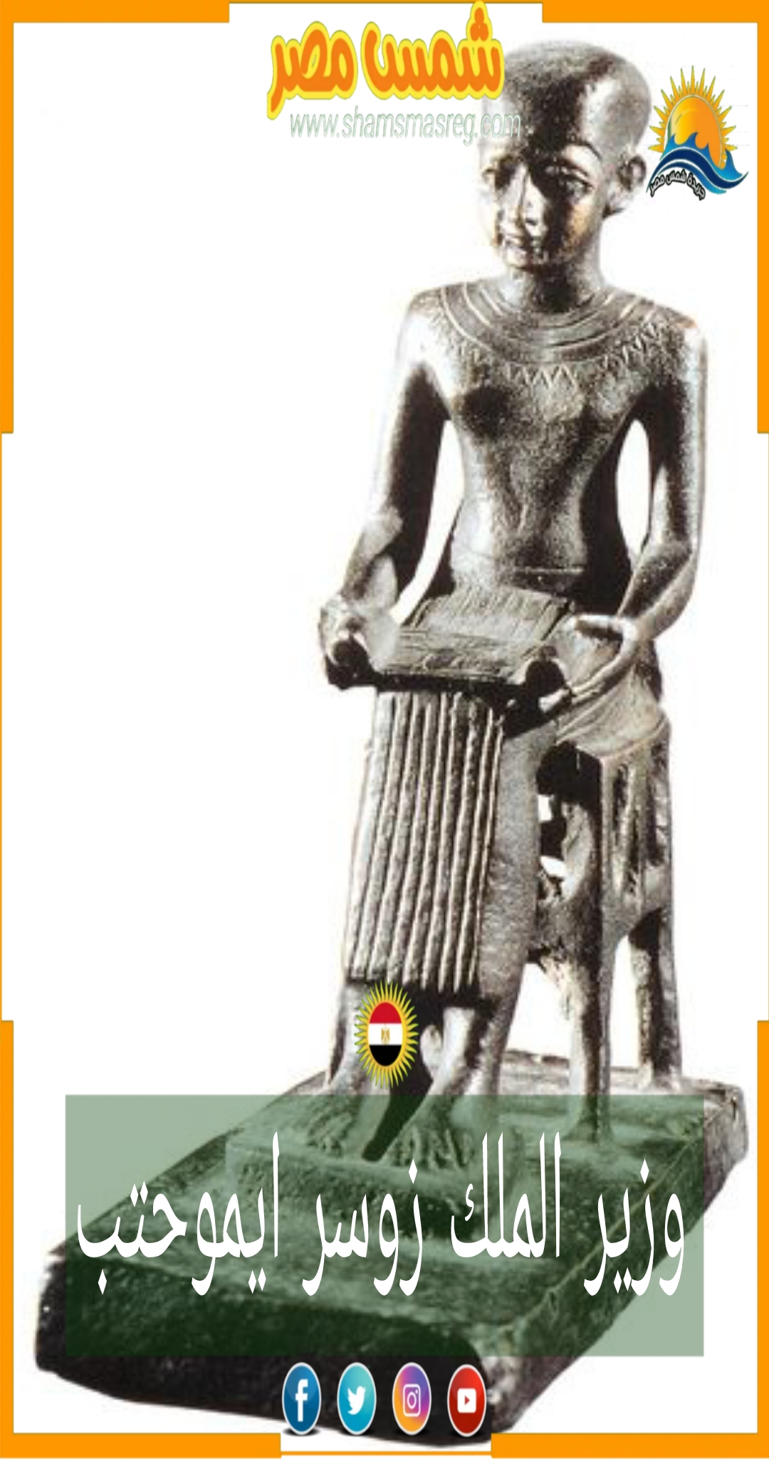 شمس مصر / وزير الملك زوسر هو " إيمحوتب " 