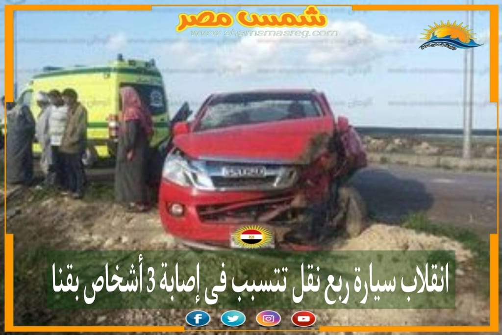 |شمس مصر|.. انقلاب سيارة ربع نقل تتسبب فى إصابة 3 أشخاص بقنا