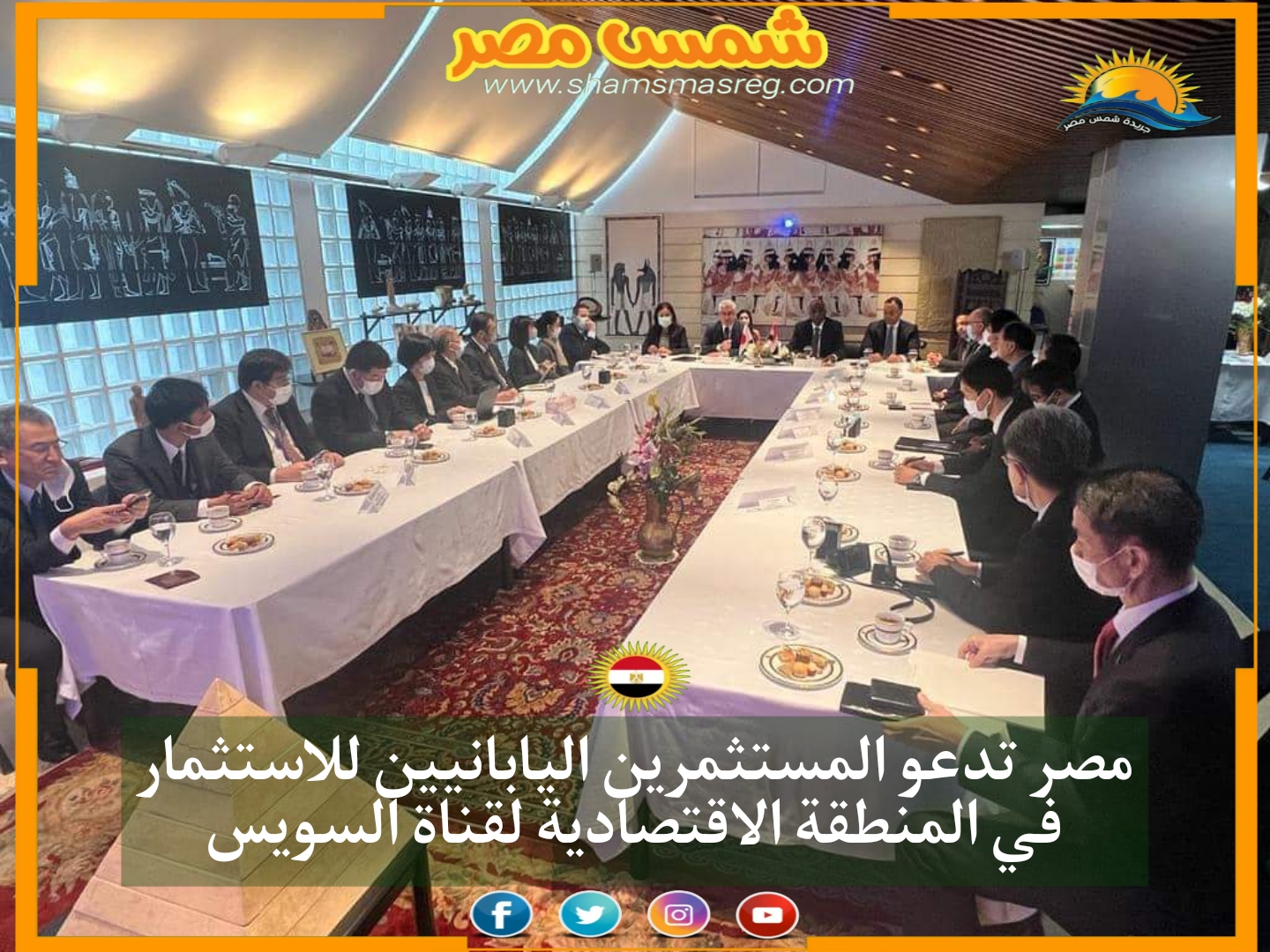 مصر تدعو المستثمرين اليابانيين للاستثمار في المنطقة الاقتصادية لقناة السويس