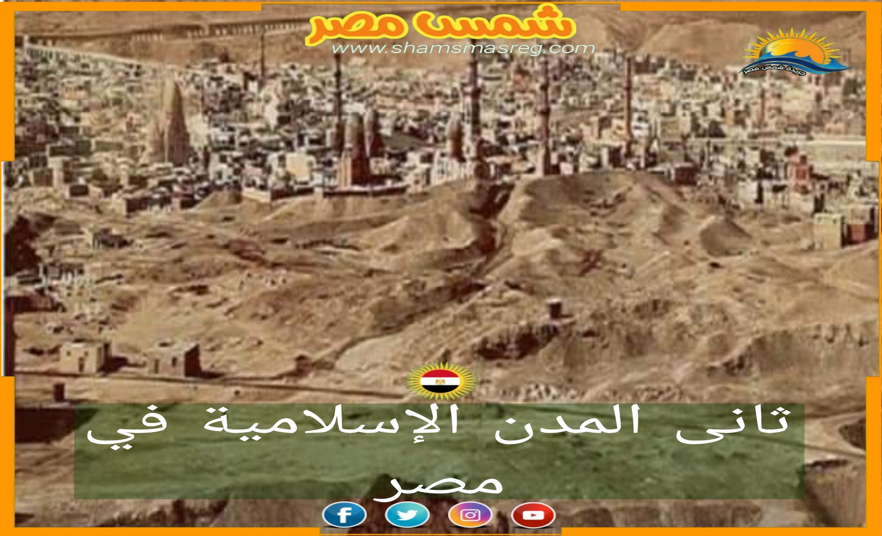 شمس مصر/ مدينه العسكر