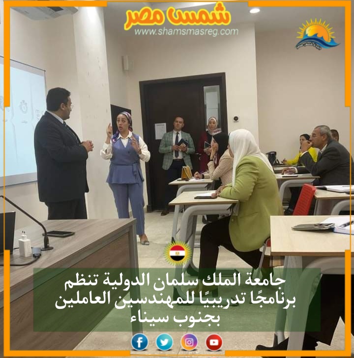 |شمس مصر|.. جامعة الملك سلمان الدولية تنظم برنامجًا تدريبيًا للمهندسين العاملين بجنوب سيناء