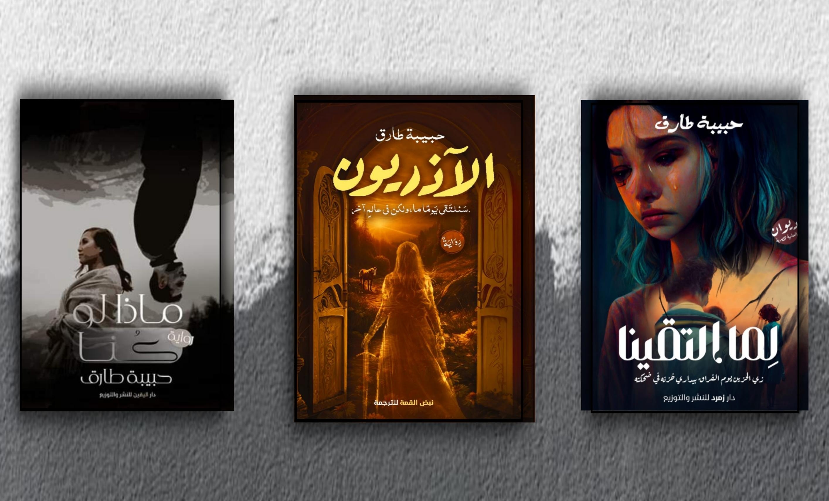 الكاتبة حبيبة طارق تشارك للمرة الثالثة في معرض القاهرة الدولي للكتب
