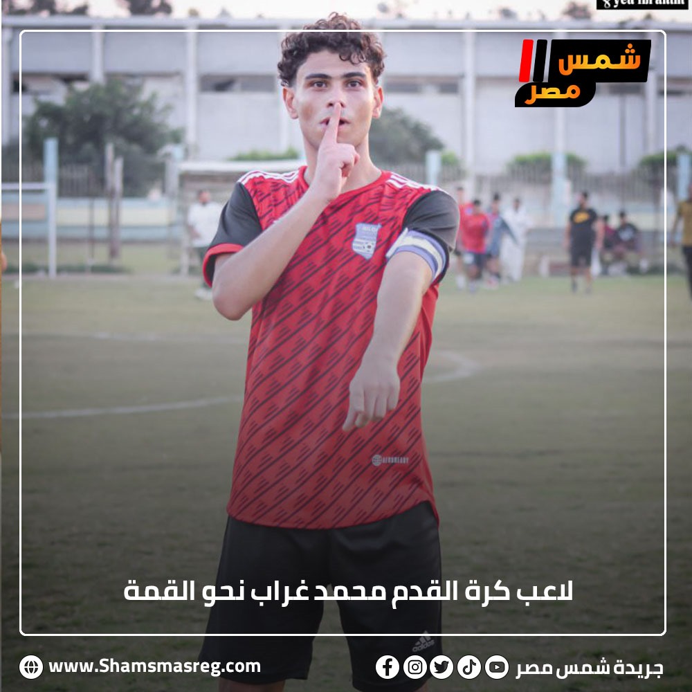| شمس مصر | لاعب كرة القدم محمد غراب نحو القمة