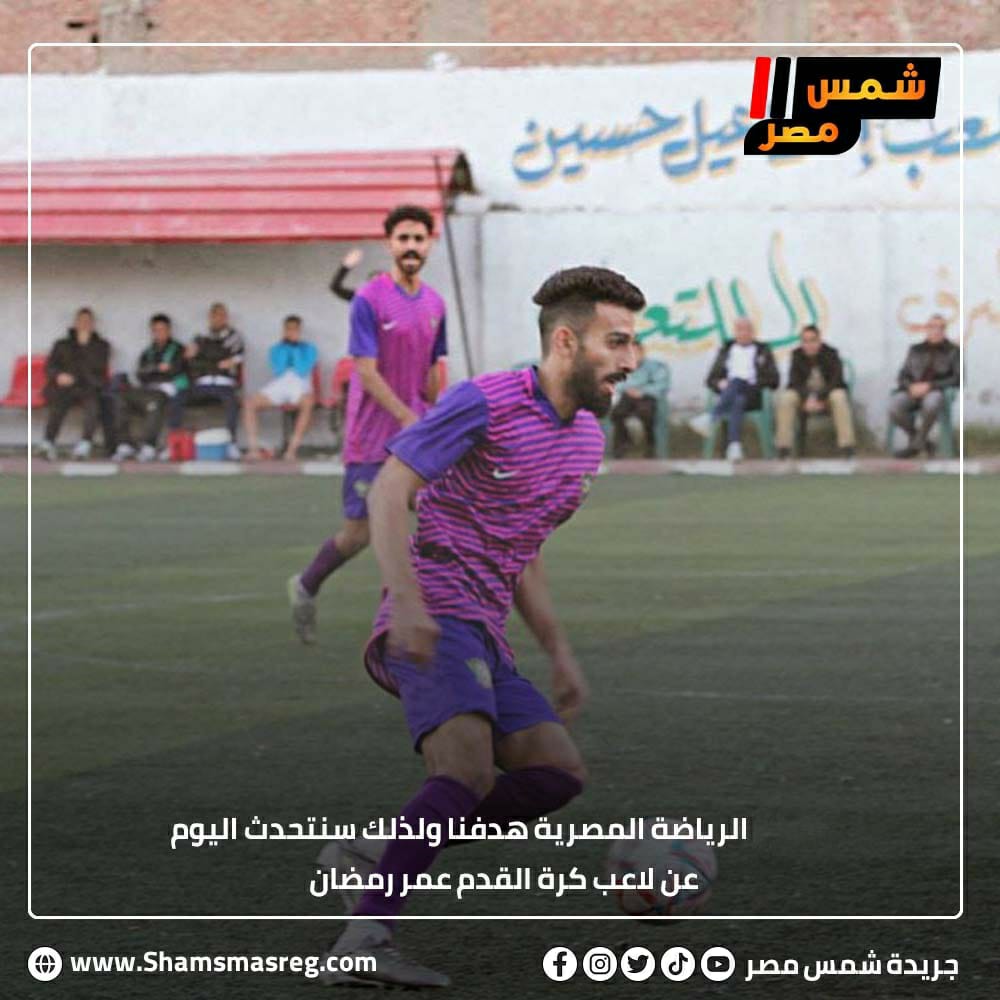 الرياضة المصرية هدفنا ولذلك سنتحدث اليوم   عن لاعب كرة القدم عمر رمضان